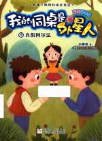 我的同桌是外星人  真假阿尔法 封面