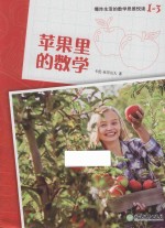 爆炸生活的数学思维悦读  1-3  苹果里的数学 封面