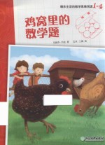 爆炸生活的数学思维悦读  1-4  鸡窝里的数学题 封面