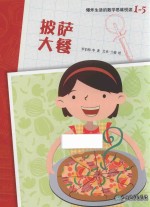 爆炸生活的数学思维悦读  1-5  披萨大餐 封面