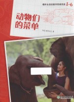 爆炸生活的数学思维悦读  1-6  动物们的菜单 封面