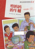 爆炸生活的数学思维悦读  1-7  给妈妈的午餐 封面