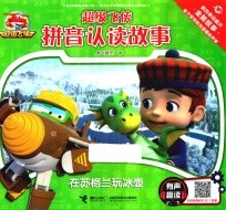 超级飞侠拼音认读故事  有声趣读  在苏格兰玩冰壶 封面