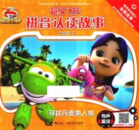 超级飞侠拼音认读故事  有声趣读  寻找丹麦美人鱼 封面
