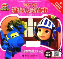 超级飞侠拼音认读故事  有声趣读  日本救猫大行动 封面