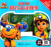 超级飞侠拼音认读故事  有声趣读  穿越地心去厄瓜多尔 封面