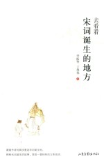 去看看宋词诞生的地方 封面