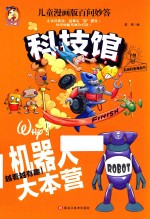 科技馆  机器人大本营 封面