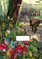 梦想国童话系列  美丽的陷阱 封面