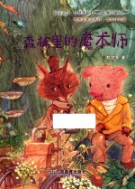 梦想国童话系列  森林里的魔术师 封面
