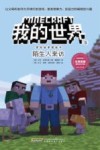 我的世界  冒险故事图画书  5  陌生人来访 封面