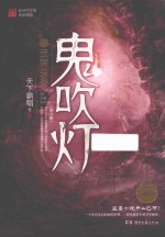 鬼吹灯  3  云南虫谷  典藏版 封面