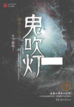 鬼吹灯  4  昆仑神宫  典藏版 封面