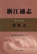 浙江通志  第19卷  检察志 封面