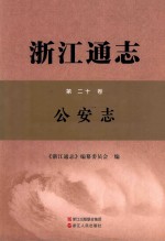 浙江通志  第20卷  公安志 封面