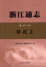 浙江通志  第31卷  财政志 封面