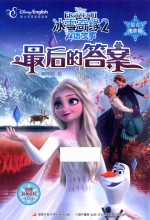 冰雪奇缘  2  最后的答案 封面