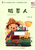 百年百部中国儿童文学经典书系  精选注音书  稻草人 封面