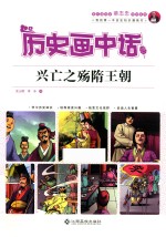 历史画中话  兴亡之殇隋王朝 封面