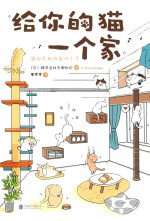 给你的猫一个家 封面