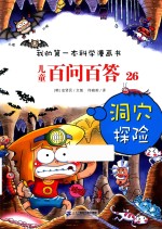 儿童百问百答  26  洞穴探险 封面
