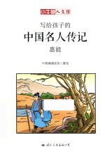 写给孩子的中国名人传记  惠能 封面