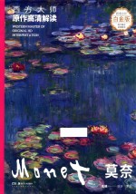 西方大师原作高清解读  第1季  莫奈  Monet 封面