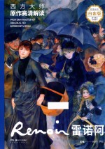 西方大师原作高清解读  第1季  雷诺阿  Renoir 封面