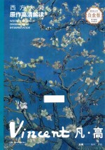 西方大师原作高清解读  第1季  凡·高  Vincent 封面