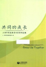 共同的成长  上海市家庭教育优秀案例选编 封面