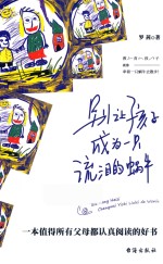 别让孩子成为一只流泪的蜗牛 封面