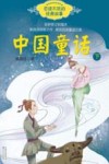 百读不厌的经典故事 中国童话 下