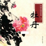 国画名师课徒稿  牡丹 封面
