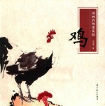 国画名师课徒稿  鸡 封面
