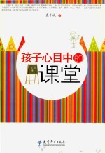孩子心目中的课堂 封面