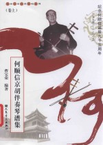 何顺信京胡伴奏琴谱集  卷上 封面