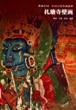 扎塘寺壁画 封面