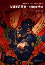 古格王宫壁画  科迦寺壁画 封面