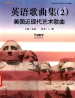 英语歌曲集  2  美国近现代艺术歌曲 封面