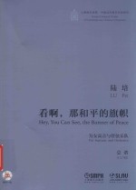 看啊，那和平的旗帜  为女高音与管弦乐队 封面