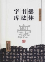 爨体书法字库 封面