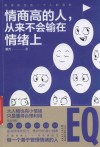 情商高的人，从来不会输在情绪上 封面