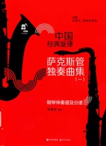 萨克斯管独奏曲集 封面