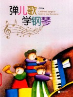 弹儿歌学钢琴 封面