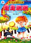 孩子们的音乐之旅  2  走走跳跳  幼儿版 封面