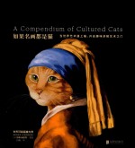 如果名画都是猫 封面