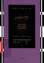 伏尔泰传 封面