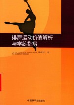 排舞运动价值解析与学练指导 封面