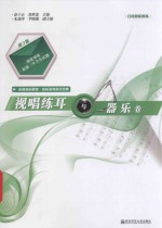 视唱练耳与器乐卷  第7版 封面