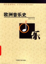 欧洲音乐史 封面